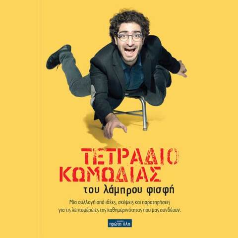 Λάμπρος Φισφής, Τετράδιο Κωμωδίας