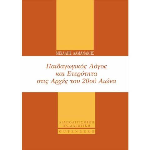 Μιχάλης Δαμανάκης, Παιδαγωγικός Λόγος και Ετερότητα στις Αρχές του 20ού Αιώνα