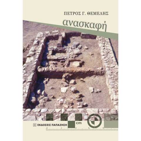Πέτρος Θέμελης, Ανασκαφή