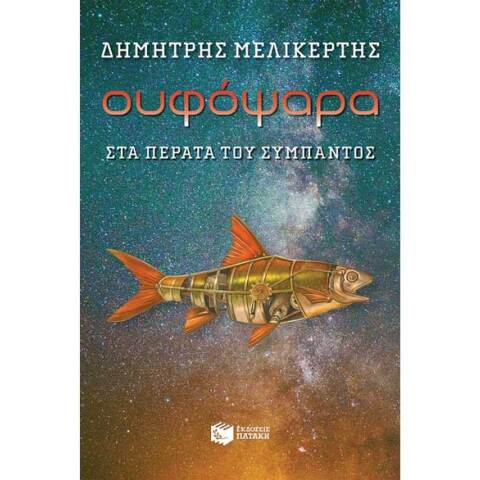Δημήτρης Μελικέρτης, Ουφόψαρα - Στα πέρατα του σύμπαντος