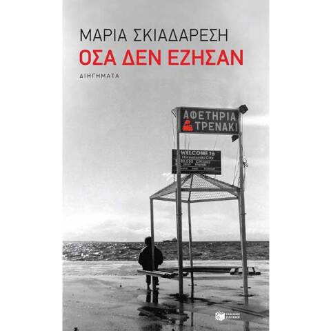 Μαρία Σκιαδαρέση, Όσα δεν έζησαν