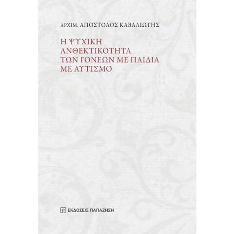 Αρχιμ. Απόστολος Καβαλιώτης, Η ψυχική ανθεκτικότητα των γονέων με παιδιά με αυτισμό