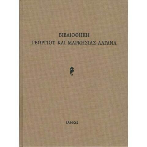 Βιβλιοθήκη Γεωργίου και Μαρκησίας Λαγανά