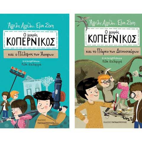 Οι περιπέτειες του Μικρού Κοπέρνικου