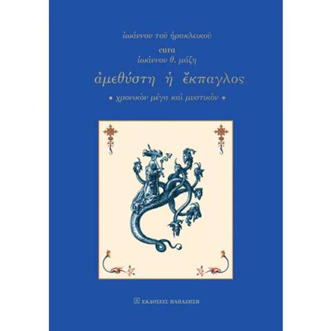 Ιωάννης Θ. Μάζης, Ἀμεθύστη ἡ Ἔκπαγλος. Χρονικόν μέγα καί μυστικόν