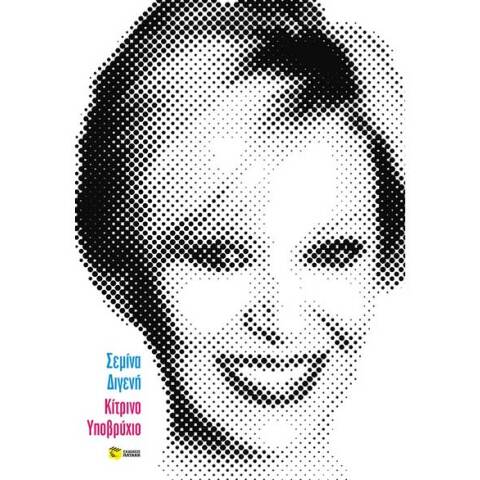 Σεμίνα Διγενή, Κίτρινο υποβρύχιο