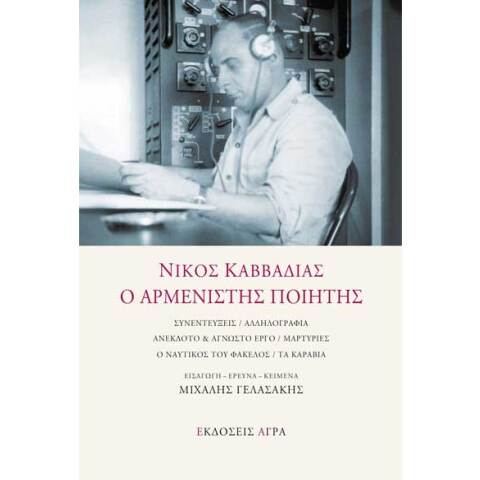 Νίκος Καββαδίας, Ο αρμενιστής ποιητής