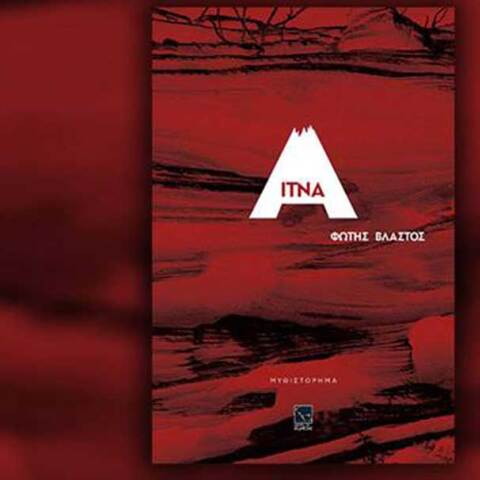 Φώτης Βλαστός, Αίτνα