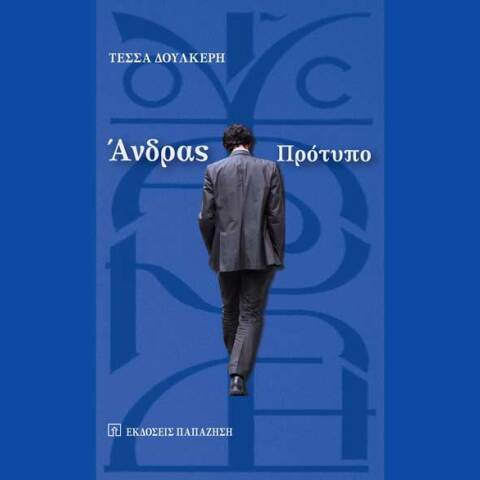 Τέσσα Δουλκέρη, Άνδρας Πρότυπο