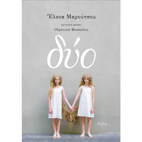 Έλενα Μαρούτσου, Δύο