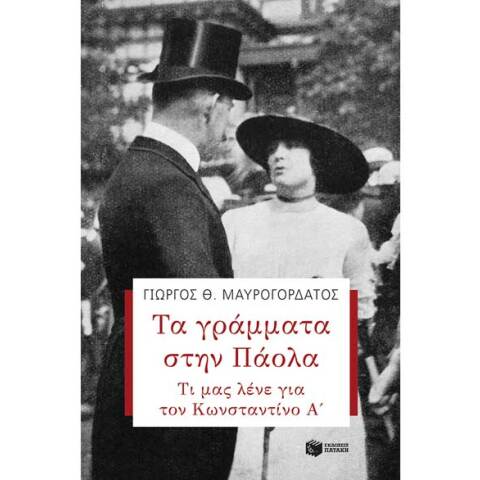 Γιώργος Μαυρογορδάτος, Τα γράμματα στην Πάολα