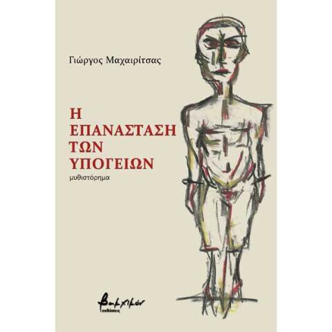 Γιώργος Μαχαιρίτσας, Η Επανάσταση των Υπογείων