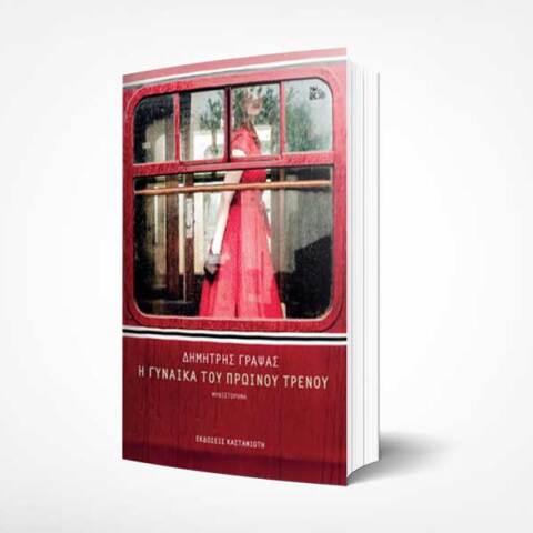 Η γυναίκα του πρωινού τρένου