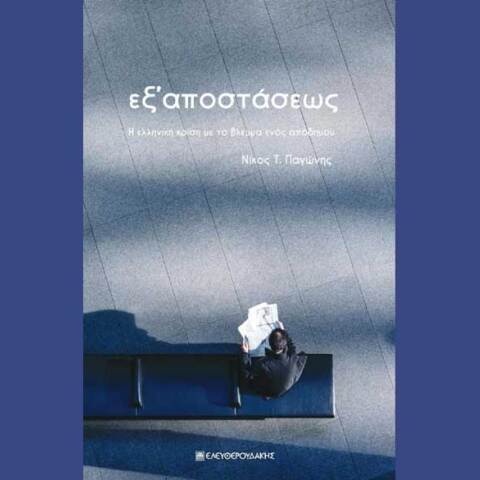 Νικόλας Τ. Παγώνης, Εξ αποστάσεως