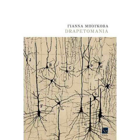 Γιάννα Μπούκοβα, Drapetomania