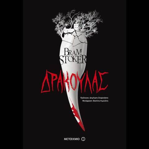 «Δράκουλας» του Bram Stoker