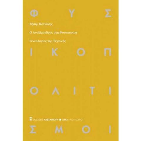 Ζήσης Κοτιώνης, Ο Αναξίμανδρος στη Φουκουσίμα - Γενεαλογίες της τεχνικής