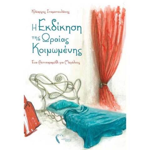 Κλέαρχος Σταματουλάκης, Η Εκδίκηση της Ωραίας Κοιμωμένης