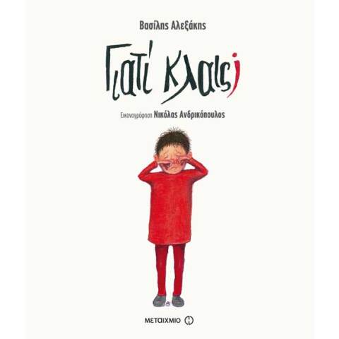 Βασίλης Αλεξάκης, Γιατί Κλαις;