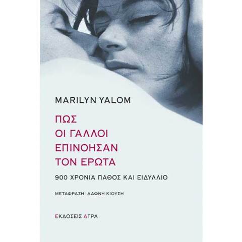 Μαίριλυν Γιάλομ, Πώς οι Γάλλοι επινόησαν τον έρωτα