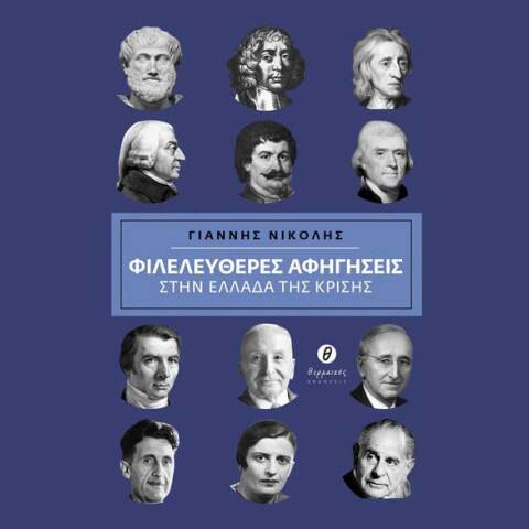 Γιάννης Νικολής, Φιλελεύθερες αφηγήσεις στην Ελλάδα της κρίσης