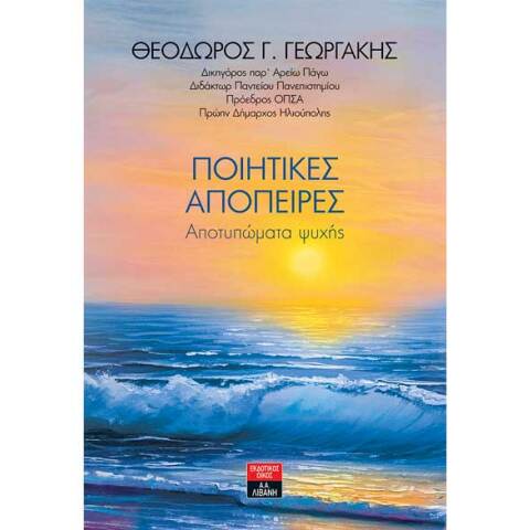 Θεόδωρος Γεωργάκης, Ποιητικές Απόπειρες - Αποτυπώματα Ψυχής