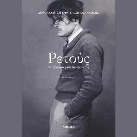 Λένα Καλαϊτζή-Οφλίδη και Σίμος Οφλίδης, Ρετούς. Το τρυφερό χάδι του ψέματος