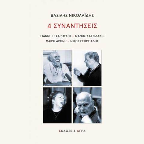Βασίλης Νικολαΐδης: 4 συναντήσεις: Γιάννης Τσαρούχης, Μάνος Χατζιδάκις, Μαίρη Αρώνη, Νίκος Γεωργιάδης