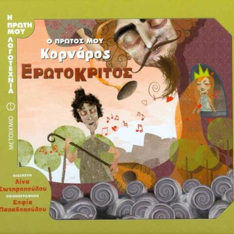 Ο πρώτος μου Κορνάρος: Ερωτόκριτος