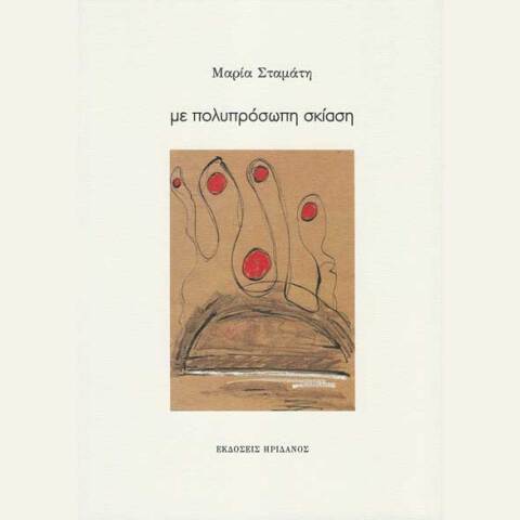 Μαρία Σταμάτη, Με πολυπρόσωπη σκίαση