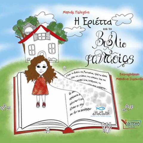 Μαριάμ Πολυγένη, Η Εριέττα και το Βιβλίο φαντασίας