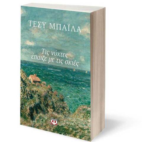 Τέσυ Μπάιλα, Τις νύχτες έπαιζε με τις σκιές