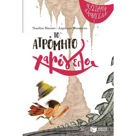 Νικόλας Ρώσσης, Το ατρόμητο χαμόγελο