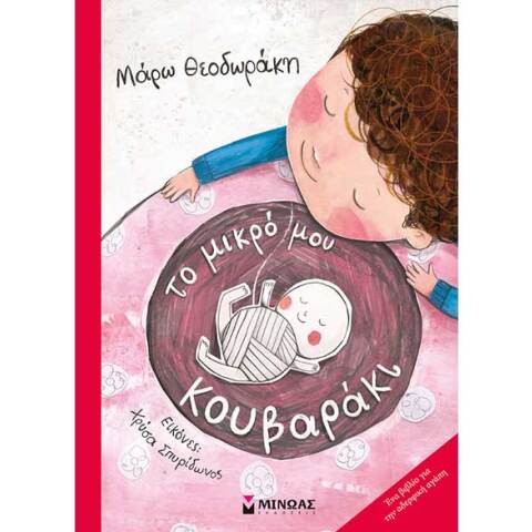 Μάρω Θεοδωράκη, Το μικρό μου κουβαράκι