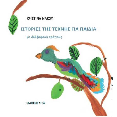 Χριστίνα Νάκου, Ιστορίες της τέχνης για παιδιά