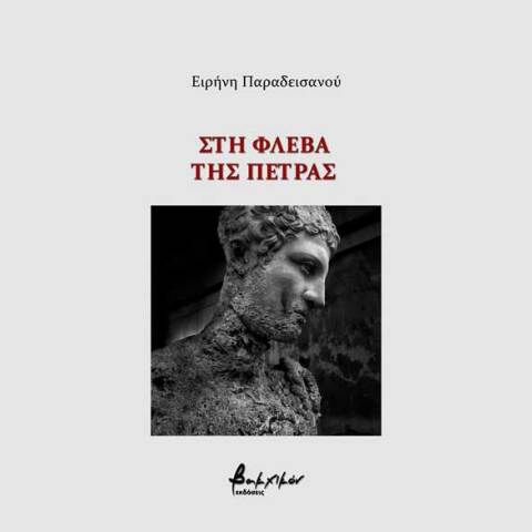 Ειρήνη Παραδεισανού, Στη Φλέβα της Πέτρας