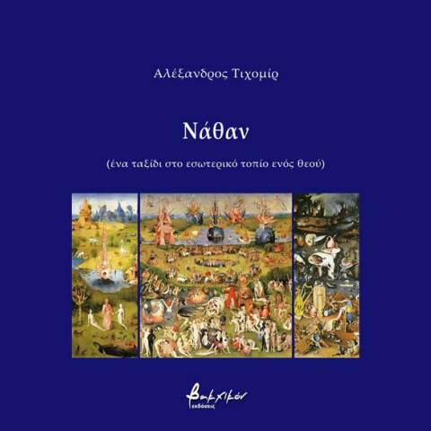 Αλέξανδρος Τιχομίρ, Νάθαν