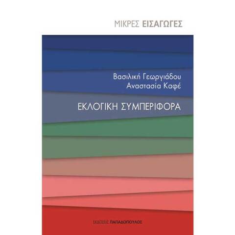 Βασιλική Γεωργιάδου και Αναστασία Καφέ, Εκλογική συμπεριφορά