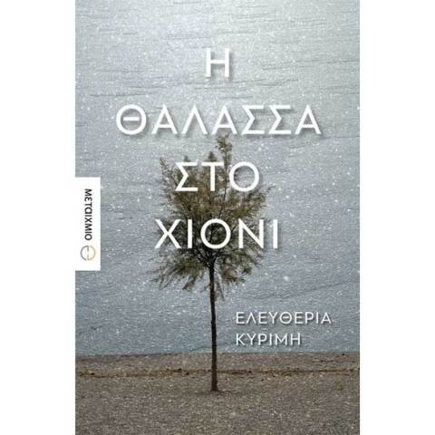 Ελευθερία Κυρίμη, Η θάλασσα στο χιόνι