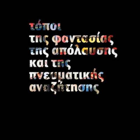 Τόποι της Φαντασίας της Απόλαυσης και της Πνευματικής Αναζήτησης