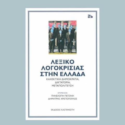 Λεξικό λογοκρισίας στην Ελλάδα - Καχεκτική δημοκρατία, δικτατορία, μεταπολίτευση