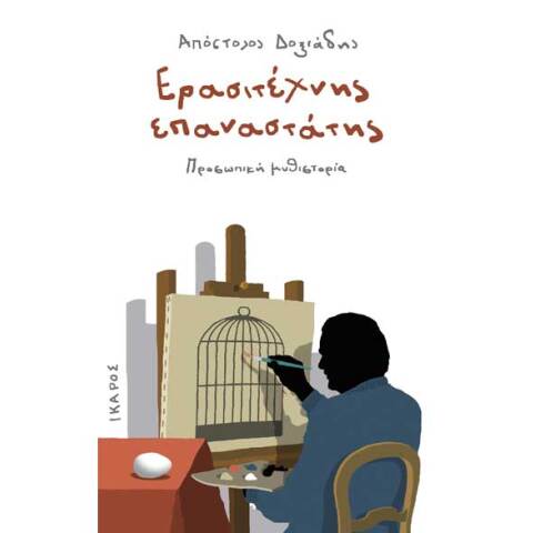 Απόστολος Δοξιάδης, Ερασιτέχνης Επαναστάτης