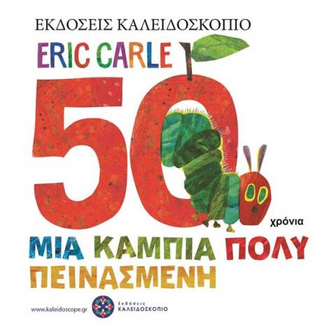 Eric Carle, Μια κάμπια πολύ πεινασμένη