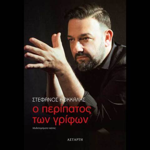Στέφανος Κόκκαλης, Ο περίπατος των γρίφων