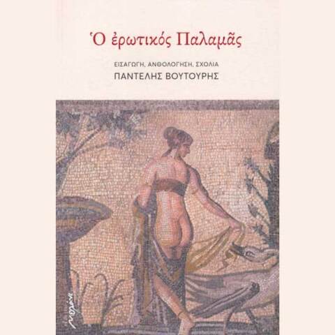 Ο ερωτικός Παλαμάς - Εισαγωγή, ανθολόγηση