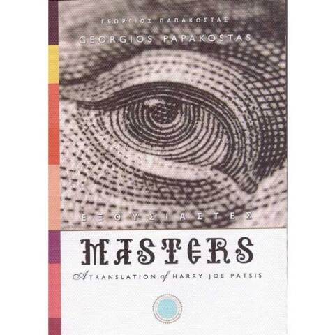 Γεώργιος Παπακώστας, Εξουσιαστές Masters