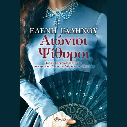 Ελένη Γαληνού, Αιώνιοι ψίθυροι