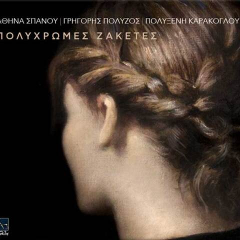 Πολυξένη Καράκογλου, Πολύχρωμες ζακέτες