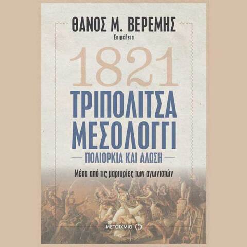 Τριπολιτσά - Μεσολόγγι: Πολιορκία και άλωση. Μέσα από τις μαρτυρίες των αγωνιστών