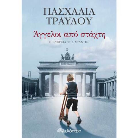 Πασχαλία Τραυλού, Άγγελοι από στάχτη